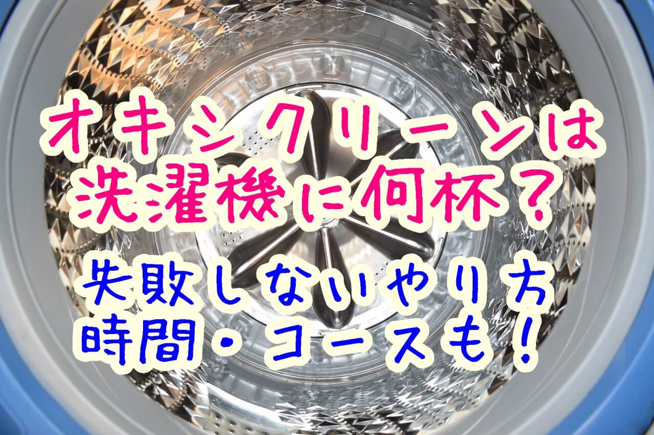 オキシクリーンは洗濯機に何杯 洗濯槽掃除で失敗しない分量を紹介 日本版 アメリカ版 さつまま 札幌でたのしく子育て