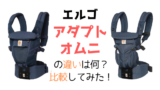 エルゴアダプトとオムニの違いを比較