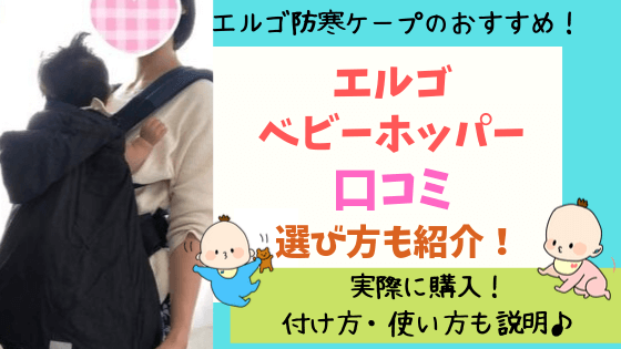 エルゴベビーホッパー口コミと選び方や実際に使った体験談