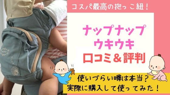 ナップナップウキウキ口コミ