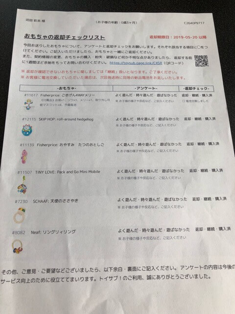 トイサブ!アンケート