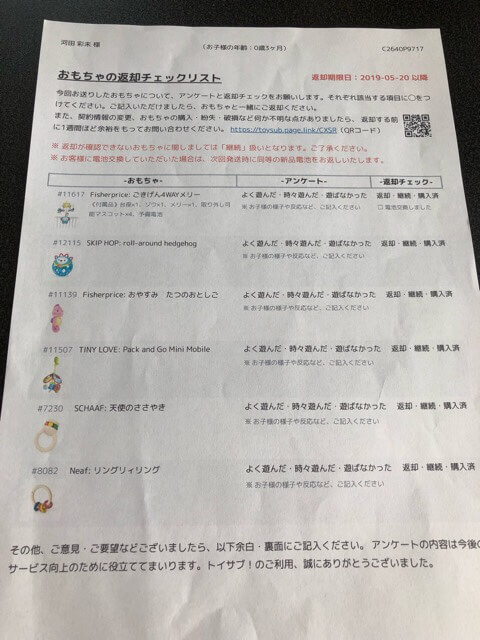 トイサブ!アンケートシート