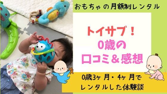 トイサブ!口コミ0歳でレンタルした体験談