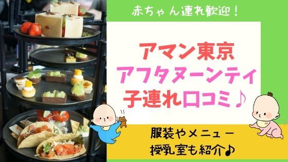 アマン東京のアフタヌーンティ子連れの口コミや服装や授乳室やメニュー