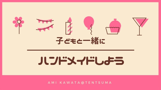 子どもと折り紙やハンドメイド