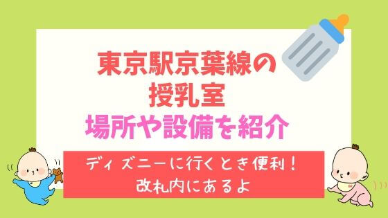 あなたのためのディズニー画像 最新のhd東京駅 京葉線 乗り換え ディズニー