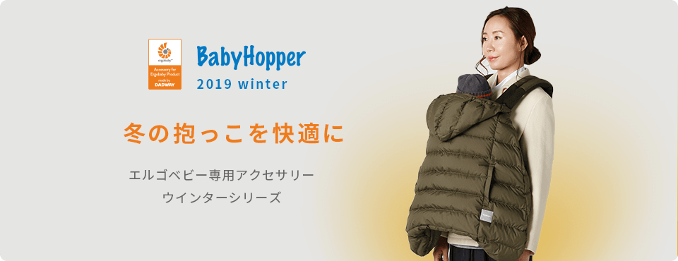 エルゴ防寒ケープベビーホッパー