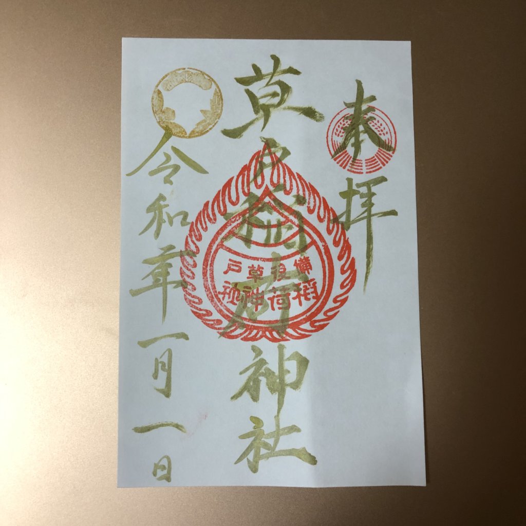 草戸稲荷神社の御朱印で正月限定