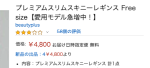 プレミアムスリムスキニーレギンスAmazonの価格