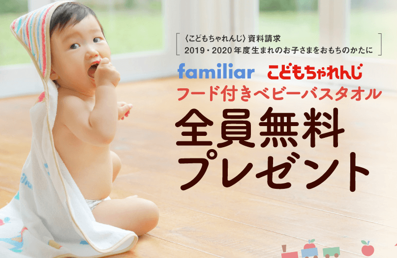 こどもちゃれんじ資料請求でファミリアのバスタオルがもらえる