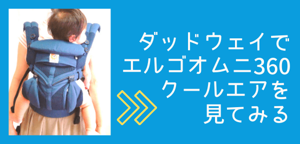 ダッドウェイでエルゴオムニ360クールエアを見る